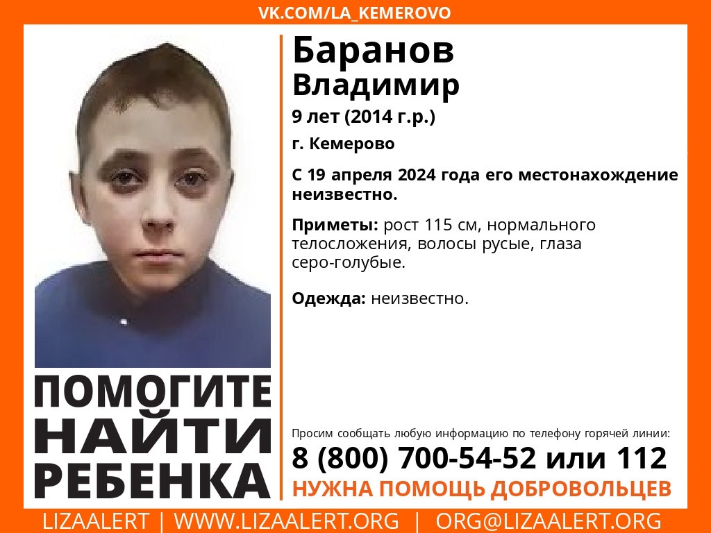 В Кемерове ищут 9-летнего мальчика с серо-голубыми глазами