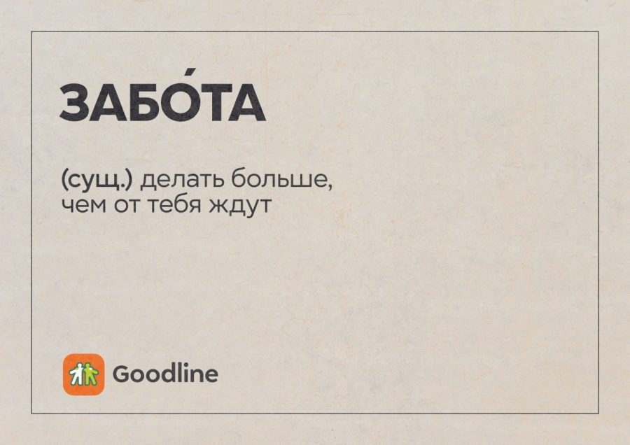 «Мы всегда делаем больше, чем от нас ждут»: 5 добрых историй от сотрудников Goodline