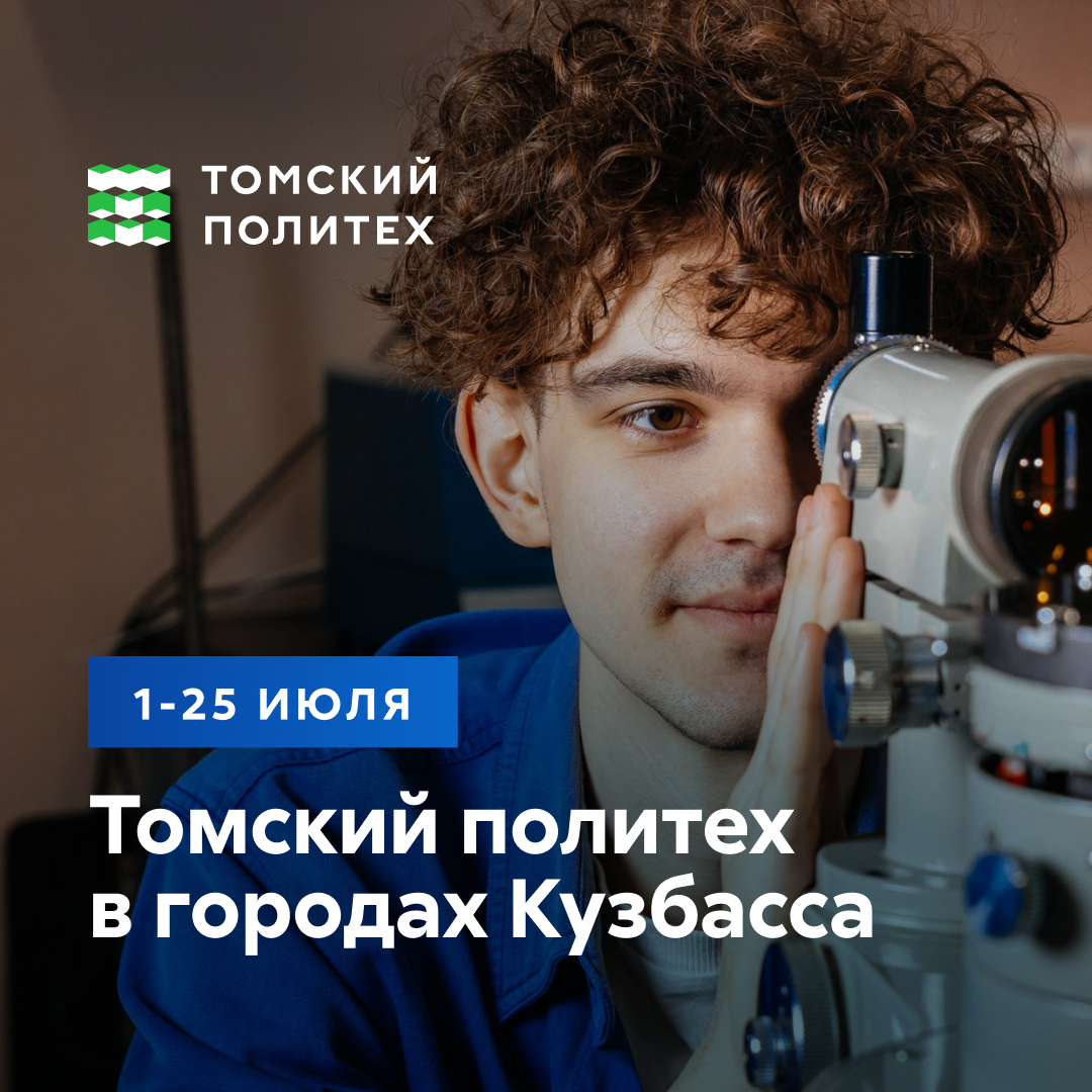 Абитуриенты Кузбасса смогут подать документы в Томский политех в своем  городе • 28.06.2024 • Новости • Сибдепо