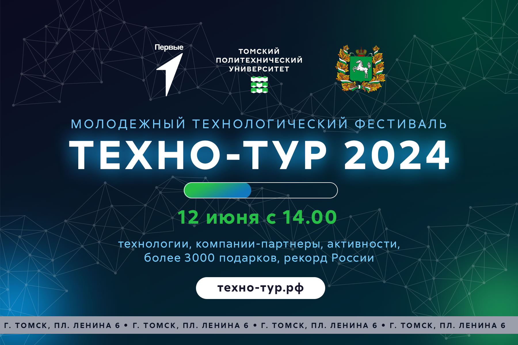 ТПУ оплатит проезд на фестиваль «Техно-тур 2024», проживание и экскурсии  500 абитуриентам из Сибири • 07.06.2024 • Новости • Сибдепо