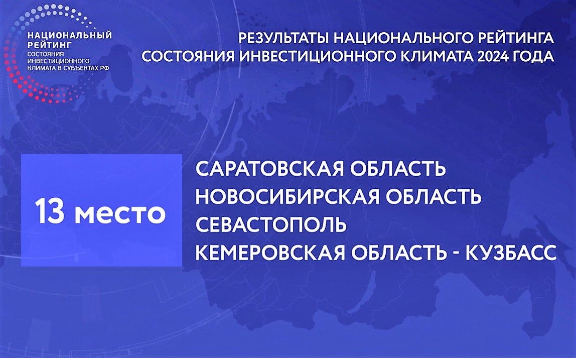 Кузбасс поднялся на два пункта в Национальном рейтинге состояния инвестиционного климата