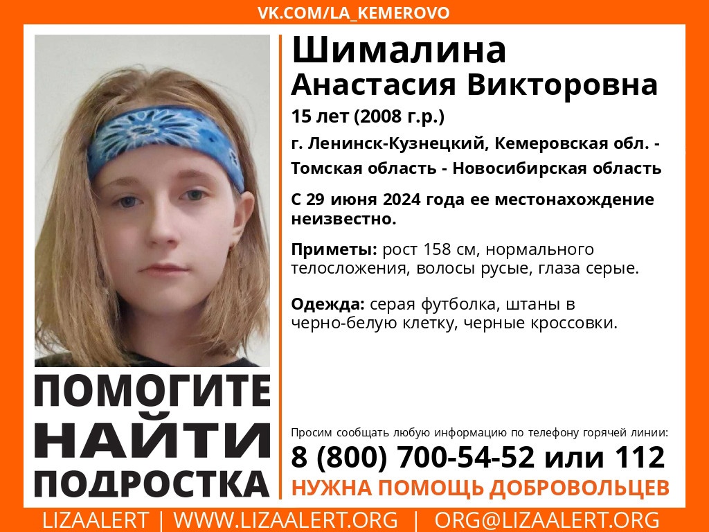 По всему Кузбассу и Сибири ищут пропавшую 15-летнюю девочку