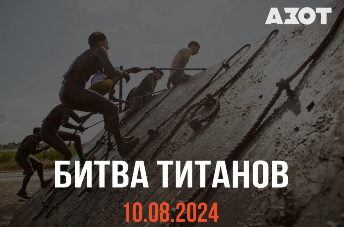 КАО «Азот» проведёт забег с препятствиями «Битва титанов» в Кемерове