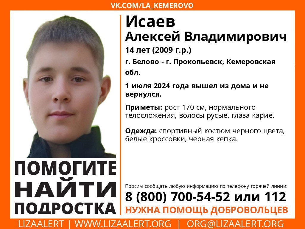 14-летний мальчик пропал в Кузбассе